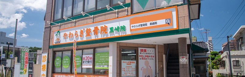 ぱるむ黒崎整骨院